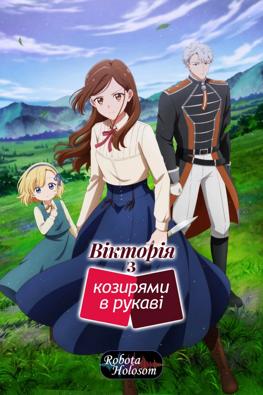 постер Вікторія з козирями в рукаві / Багатолика Вікторія 1 сезон онлайн в HD