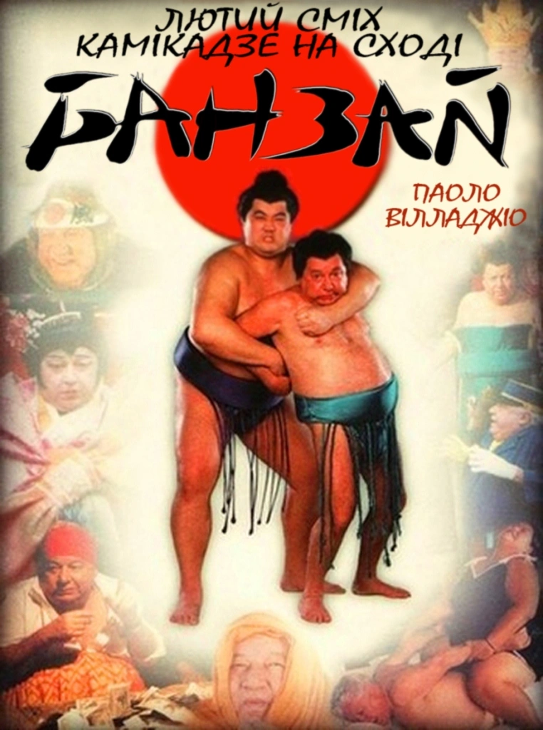 Банзай постер