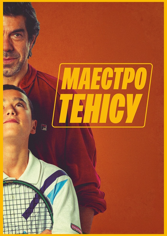 постер Маестро тенісу онлайн в HD