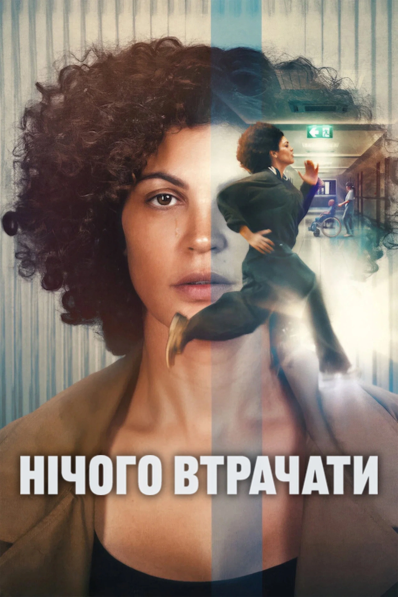 постер Нічого втрачати онлайн в HD