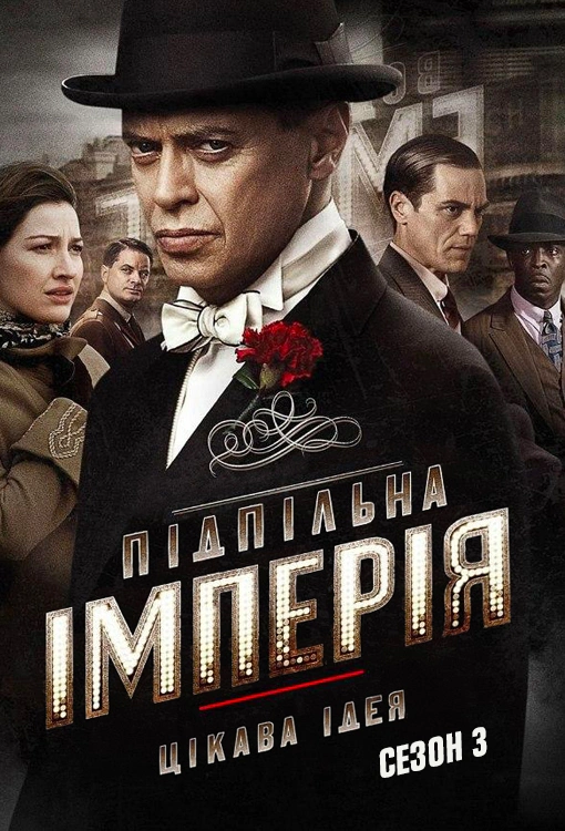 постер Підпільна імперія 3 сезон онлайн в HD