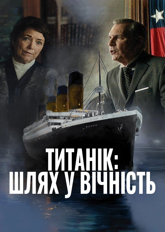 постер Титанік: Шлях у вічність онлайн в HD