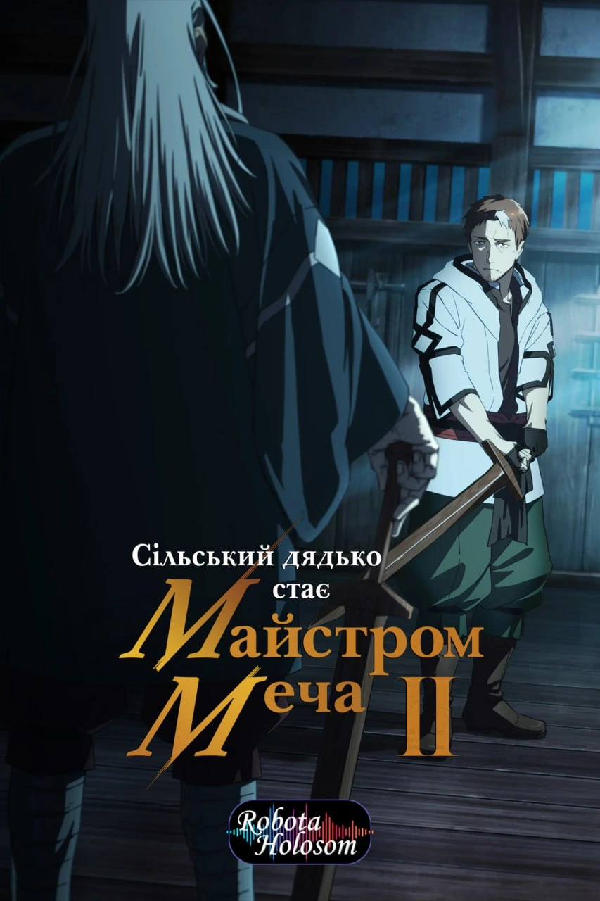 Сільський дядько стає майстром меча 2 сезон постер