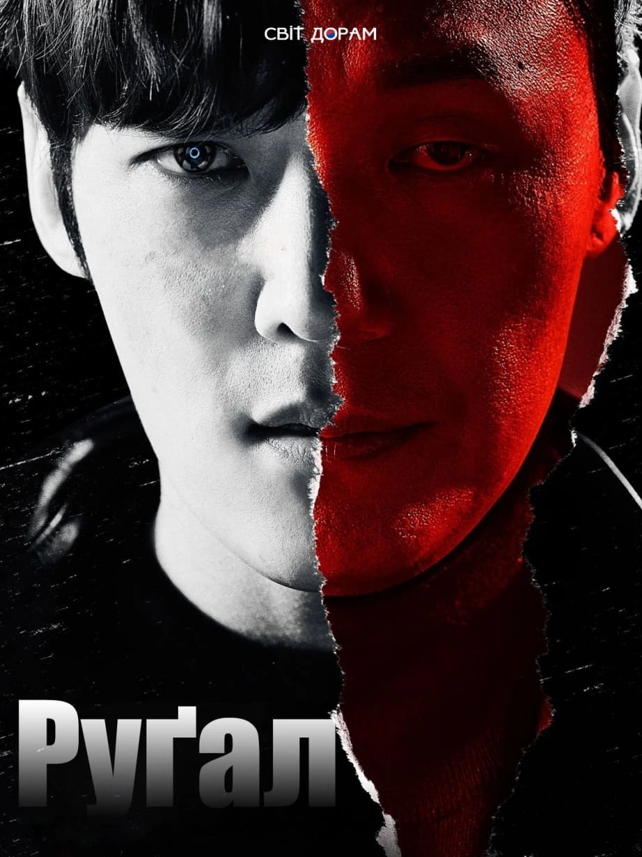 Руґал 1 сезон постер