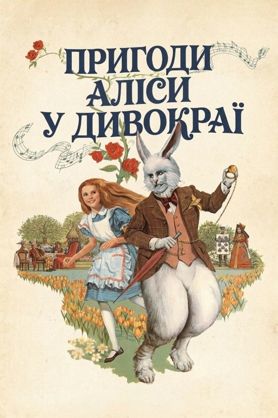 Пригоди Аліси в Країні чудес постер