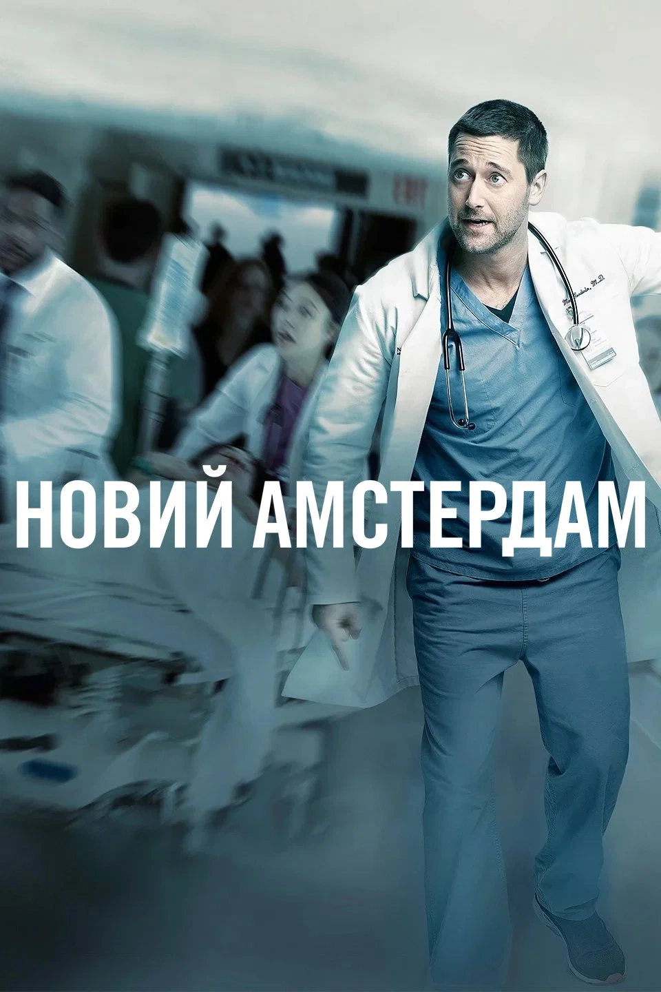 постер Лікарня "Новий Амстердам" / Новий Амстердам 2 сезон онлайн в HD
