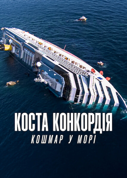 постер Коста Конкордія: Кошмар у морі онлайн в HD