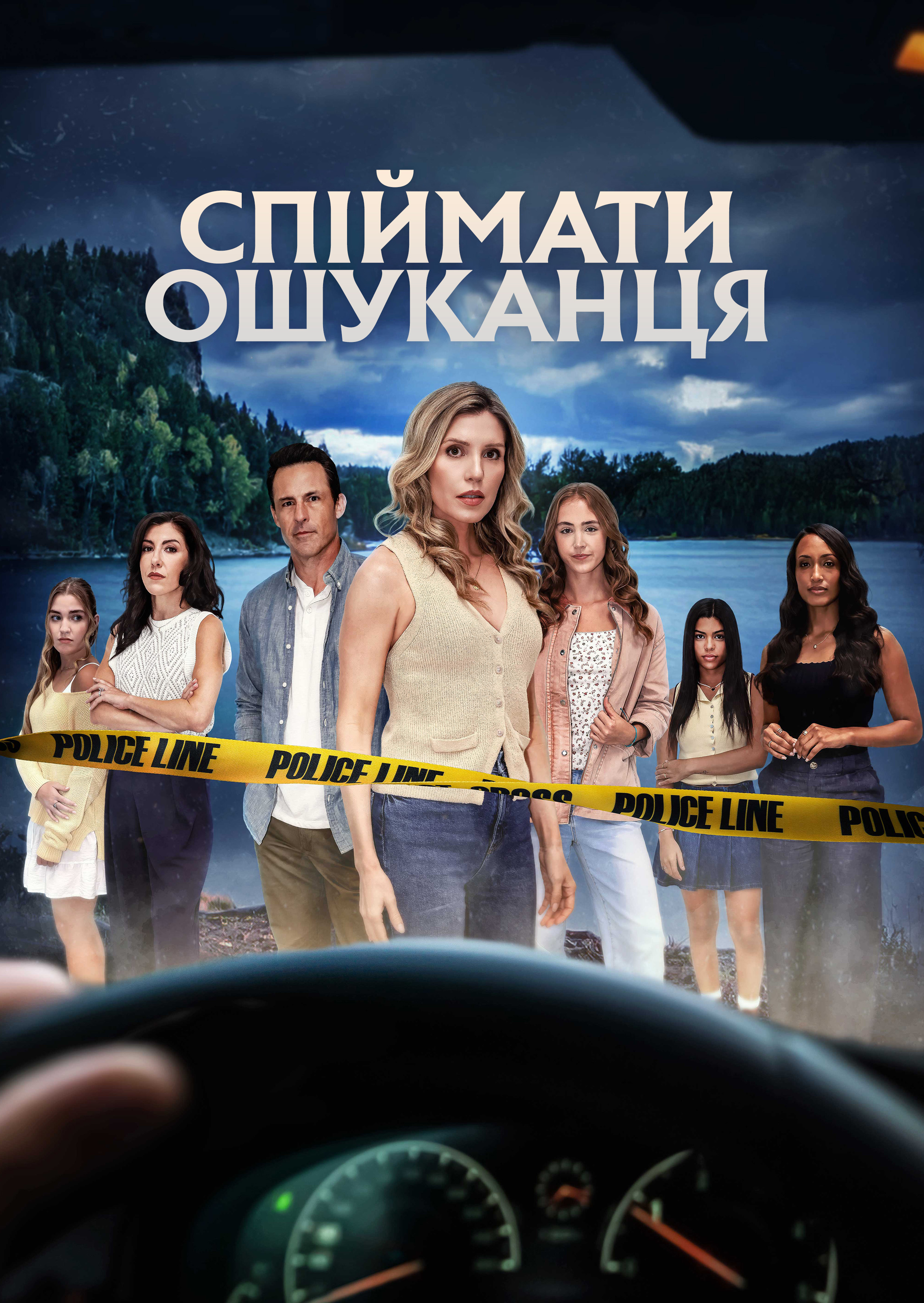Спіймати брехуна / Спіймати ошуканця постер