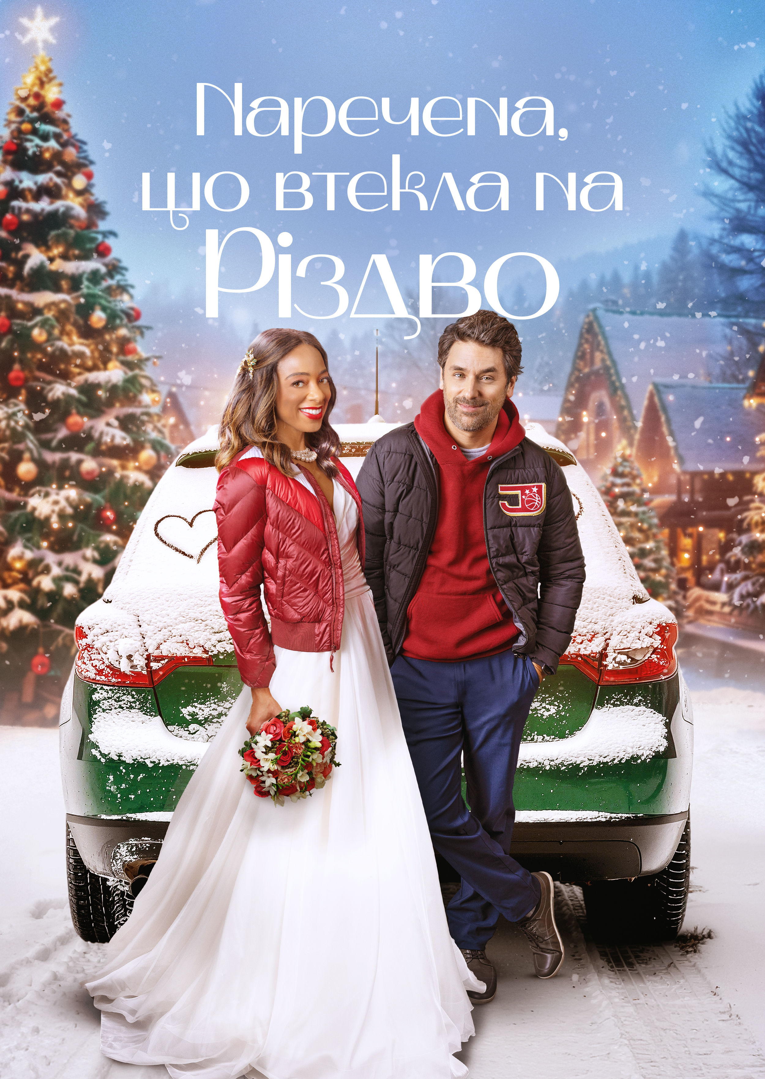 Наречена, що втікла на Різдво постер
