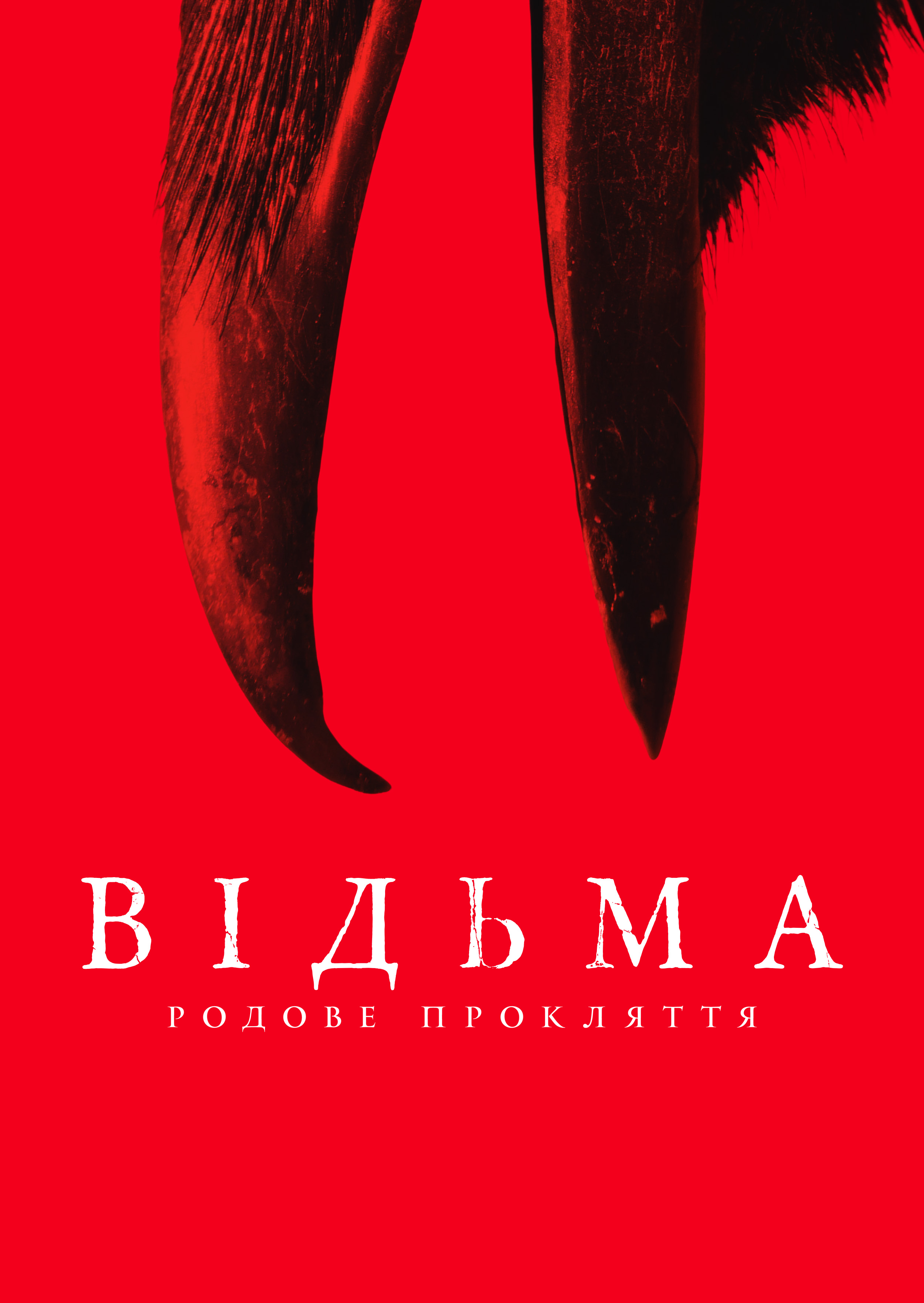постер Відьма: Родове прокляття онлайн в HD