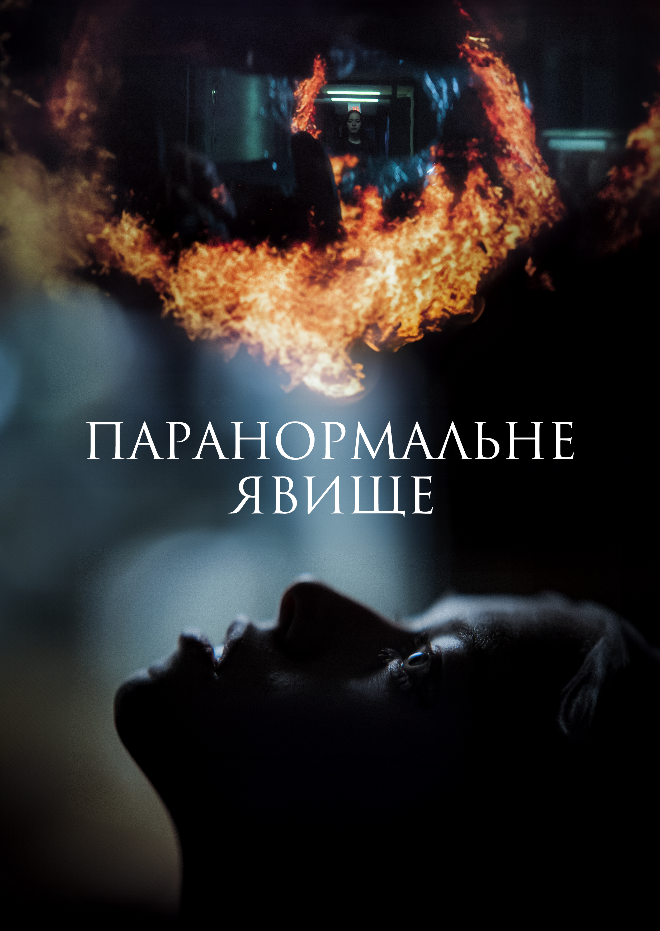 постер Паранормальне явище онлайн в HD