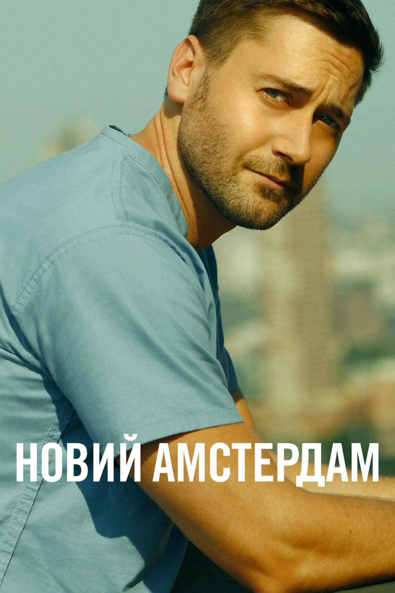 постер Лікарня "Новий Амстердам" / Новий Амстердам 3 сезон онлайн в HD