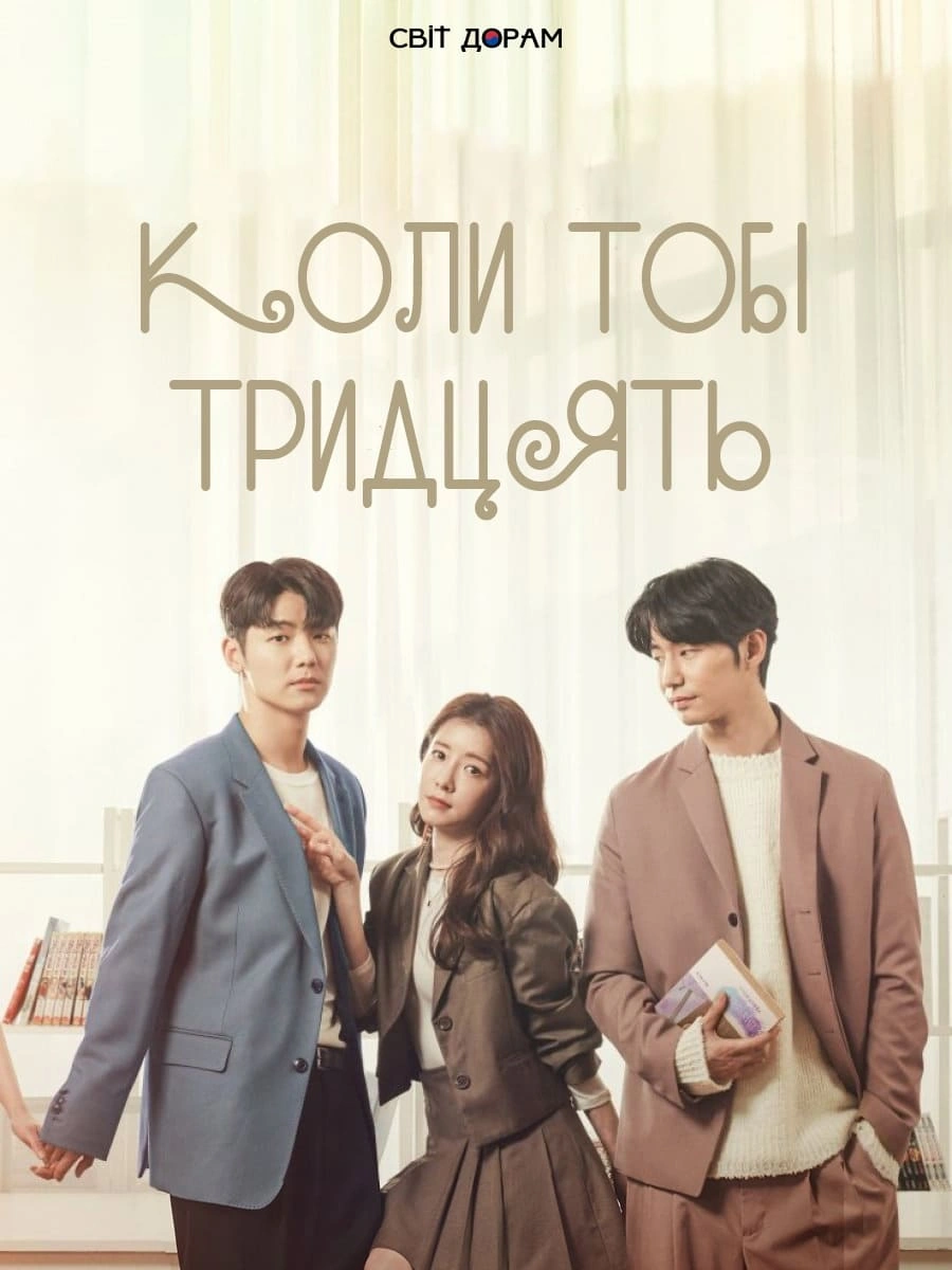 постер Коли тобі тридцять 1 сезон онлайн в HD