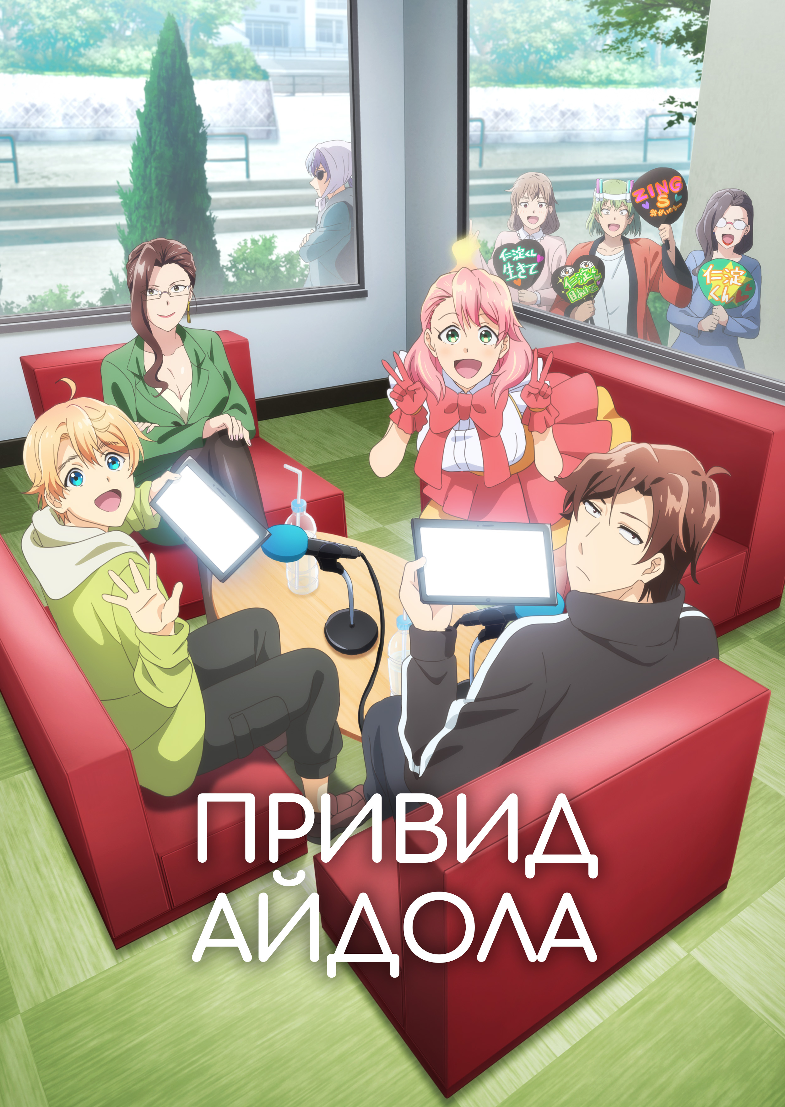 постер Привид айдола 1 сезон онлайн в HD