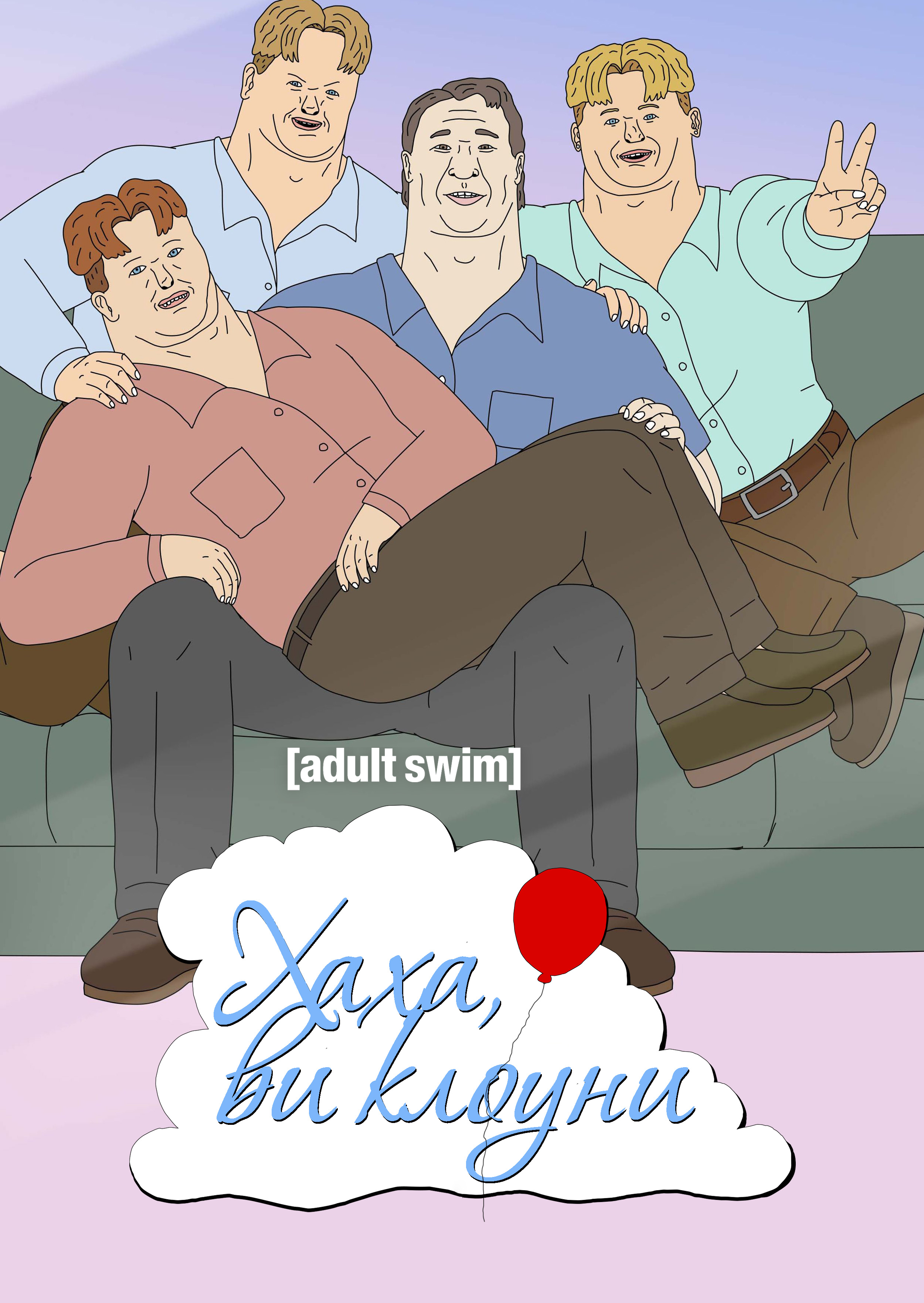 Хаха, ви клоуни 1 сезон постер
