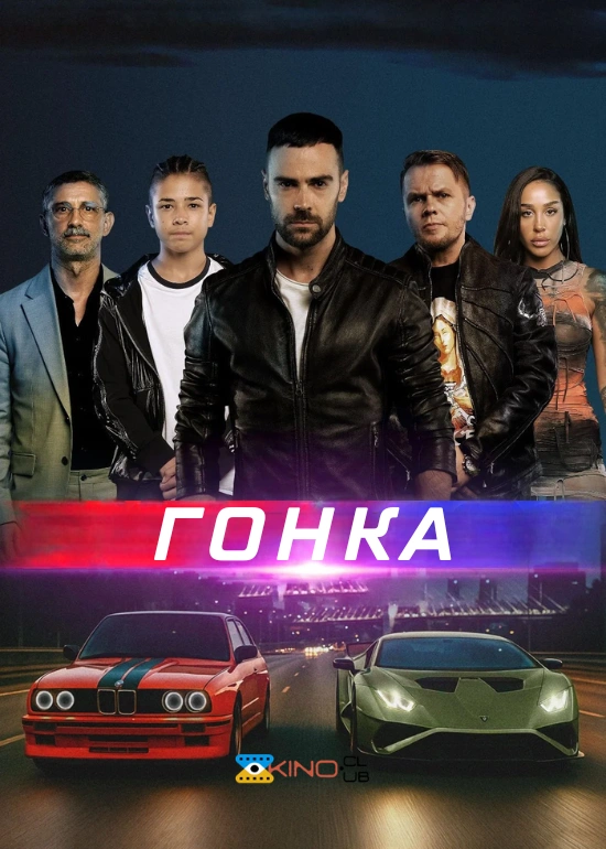 Гонка постер