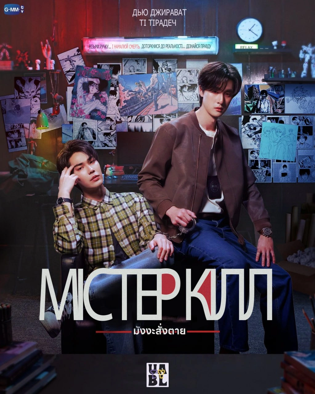 Містер Кілл 1 сезон постер