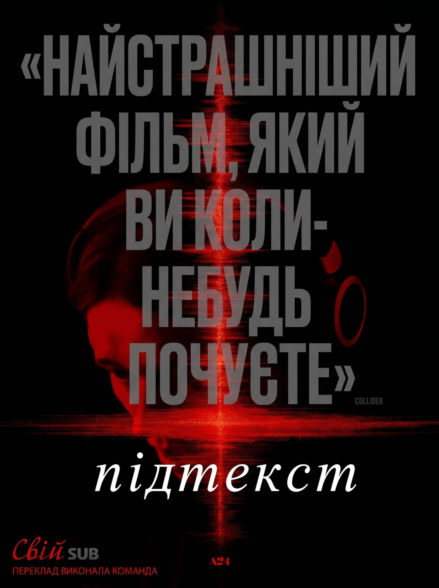Підтекст постер