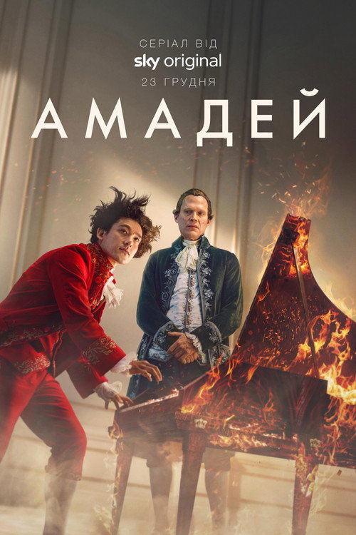 постер Амадей 1 сезон онлайн в HD