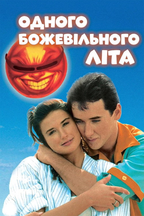 постер Одного божевільного літа онлайн в HD