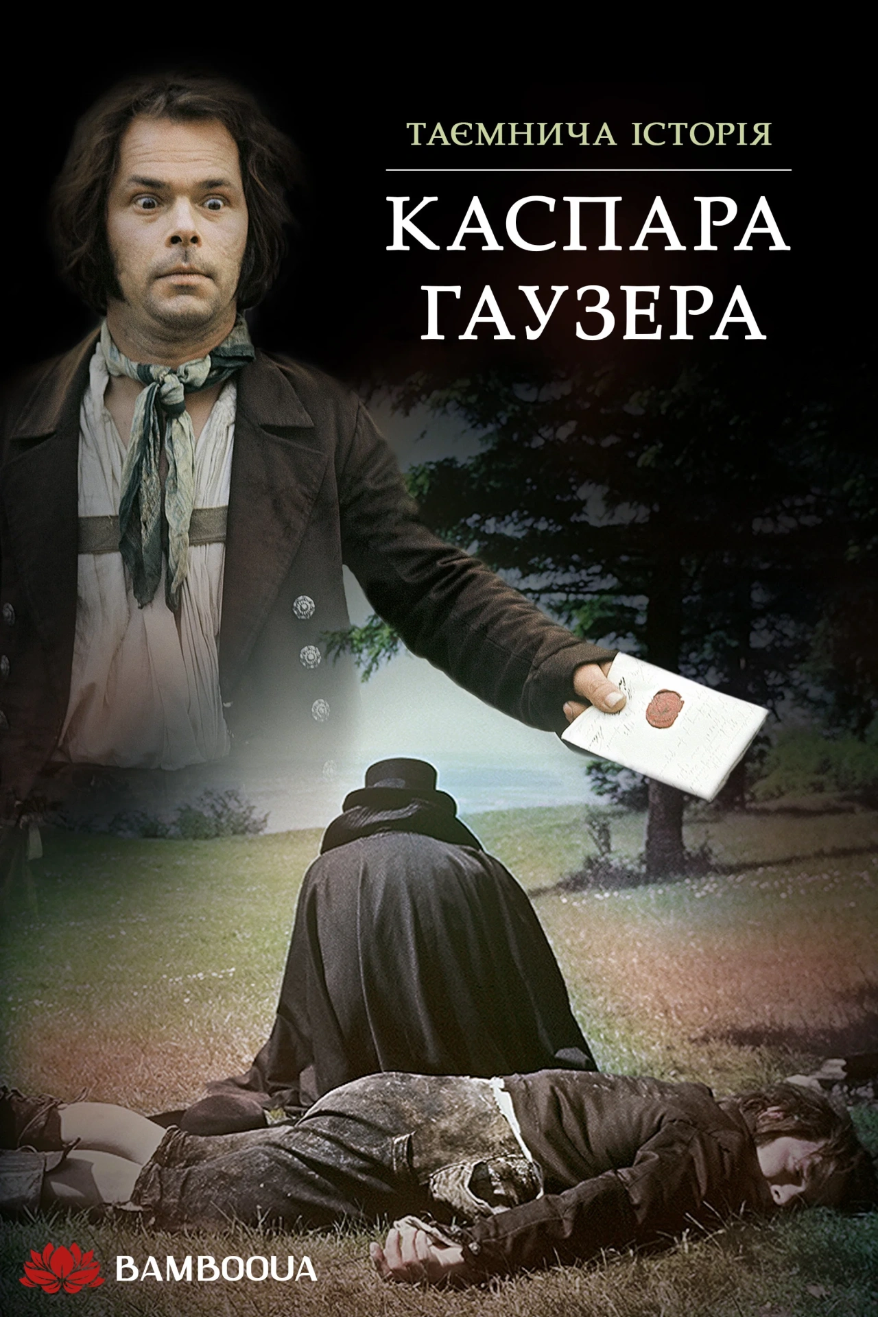 Кожний за себе, а Бог проти всіх / Таємнича історія Каспара Гаузера постер