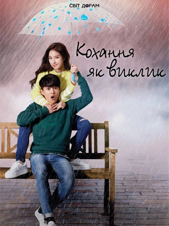 Кохання як виклик 1 сезон постер