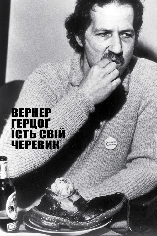 Вернер Герцоґ їсть свій черевик постер