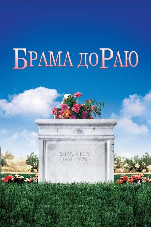 постер Брама до Раю онлайн в HD