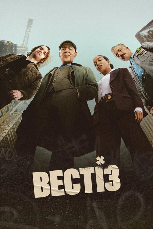 Вестіз 1 сезон постер