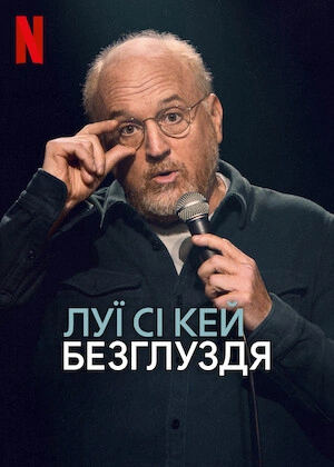 постер Луї ѳ Кей: Безглуздя онлайн в HD