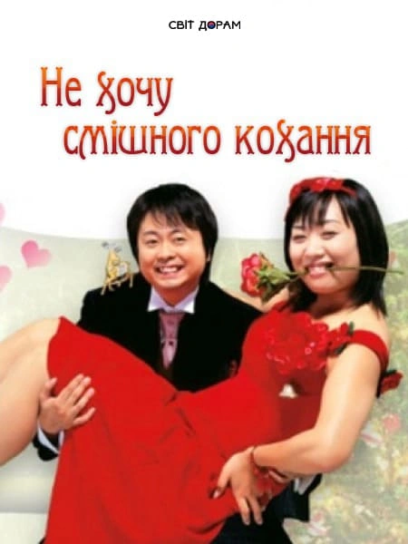постер Не хочу смішного кохання 1 сезон онлайн в HD