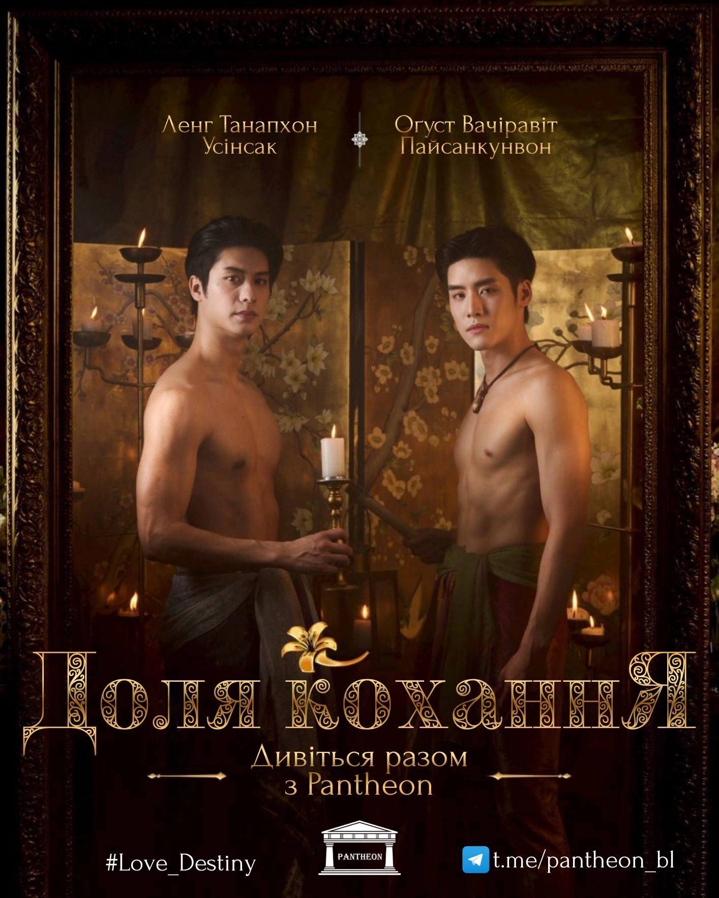 постер Доля кохання / Любов і доля 1 сезон онлайн в HD