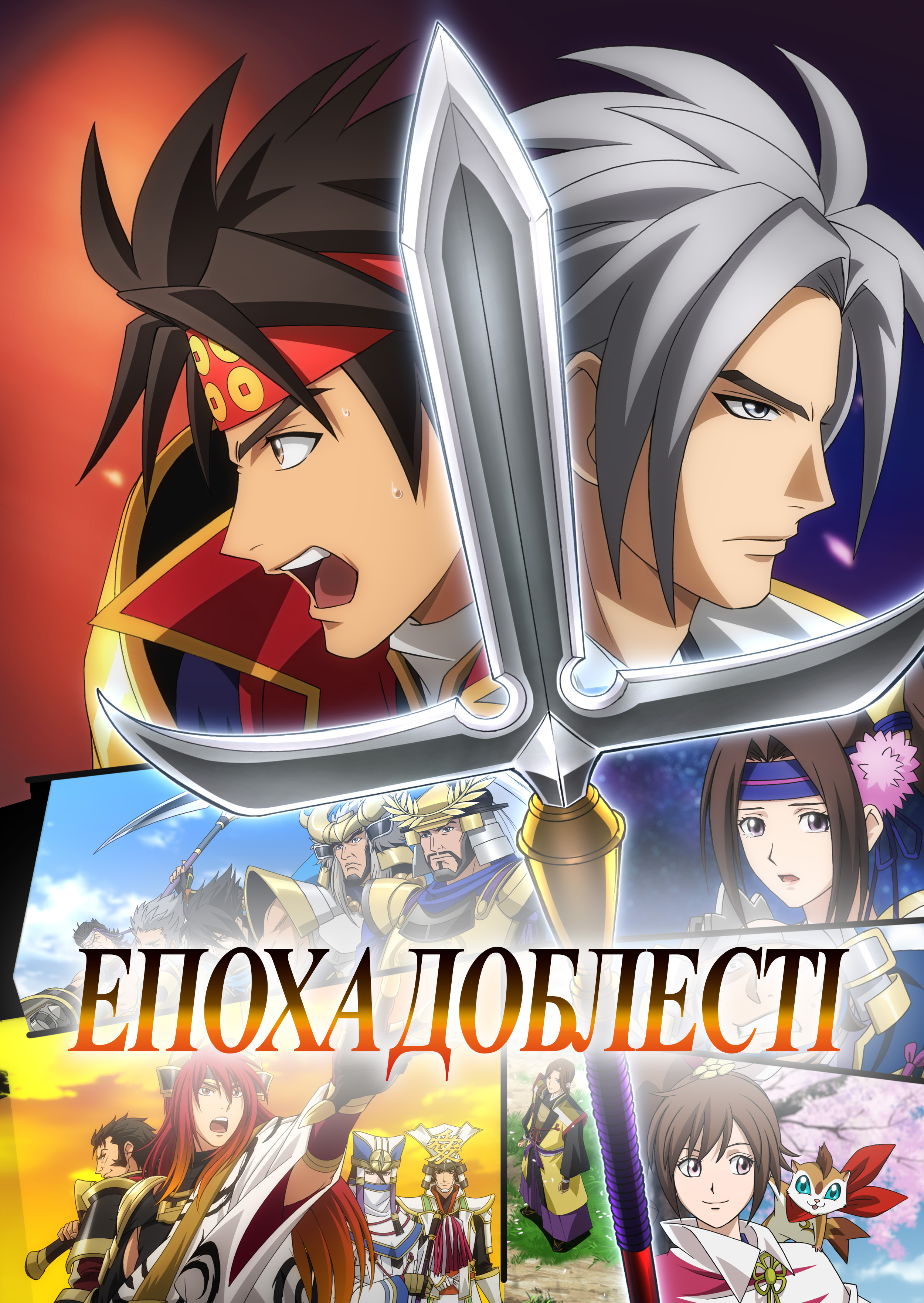 постер Епоха доблесті 1 сезон онлайн в HD