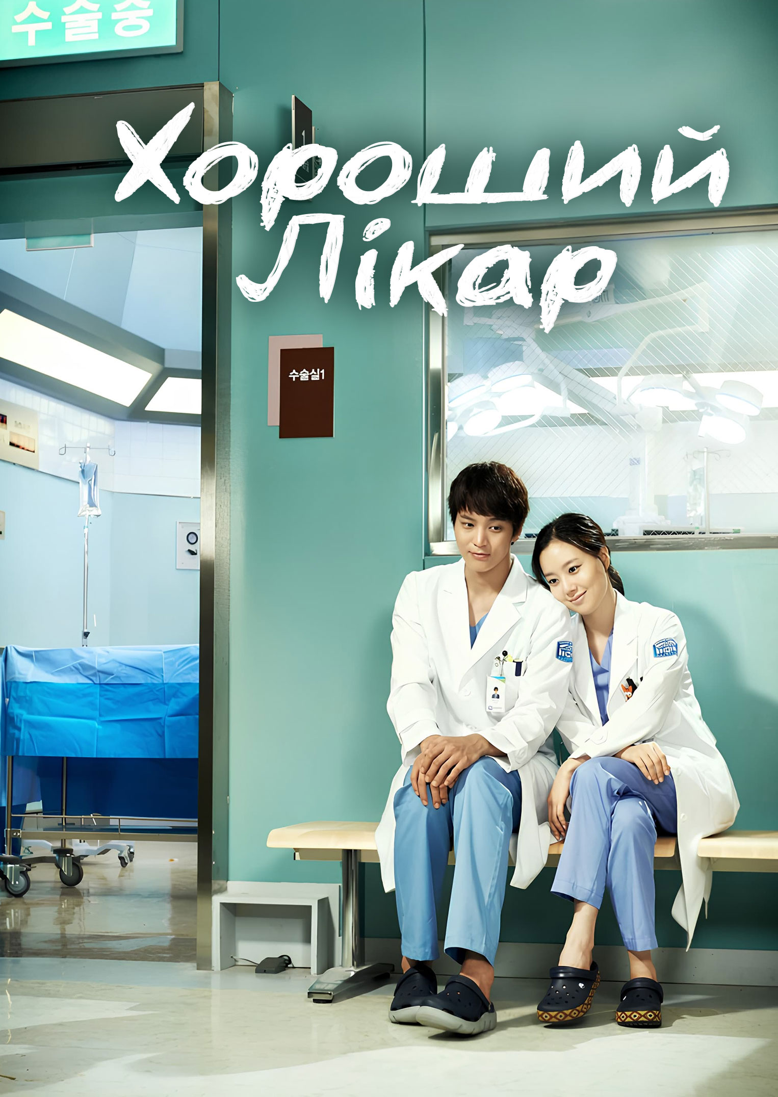 постер Хороший лікар 1 сезон онлайн в HD
