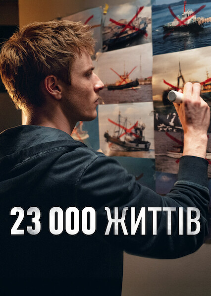 постер 23 000 життів онлайн в HD