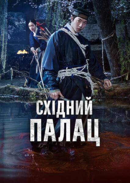 постер Східний палац 1 сезон онлайн в HD