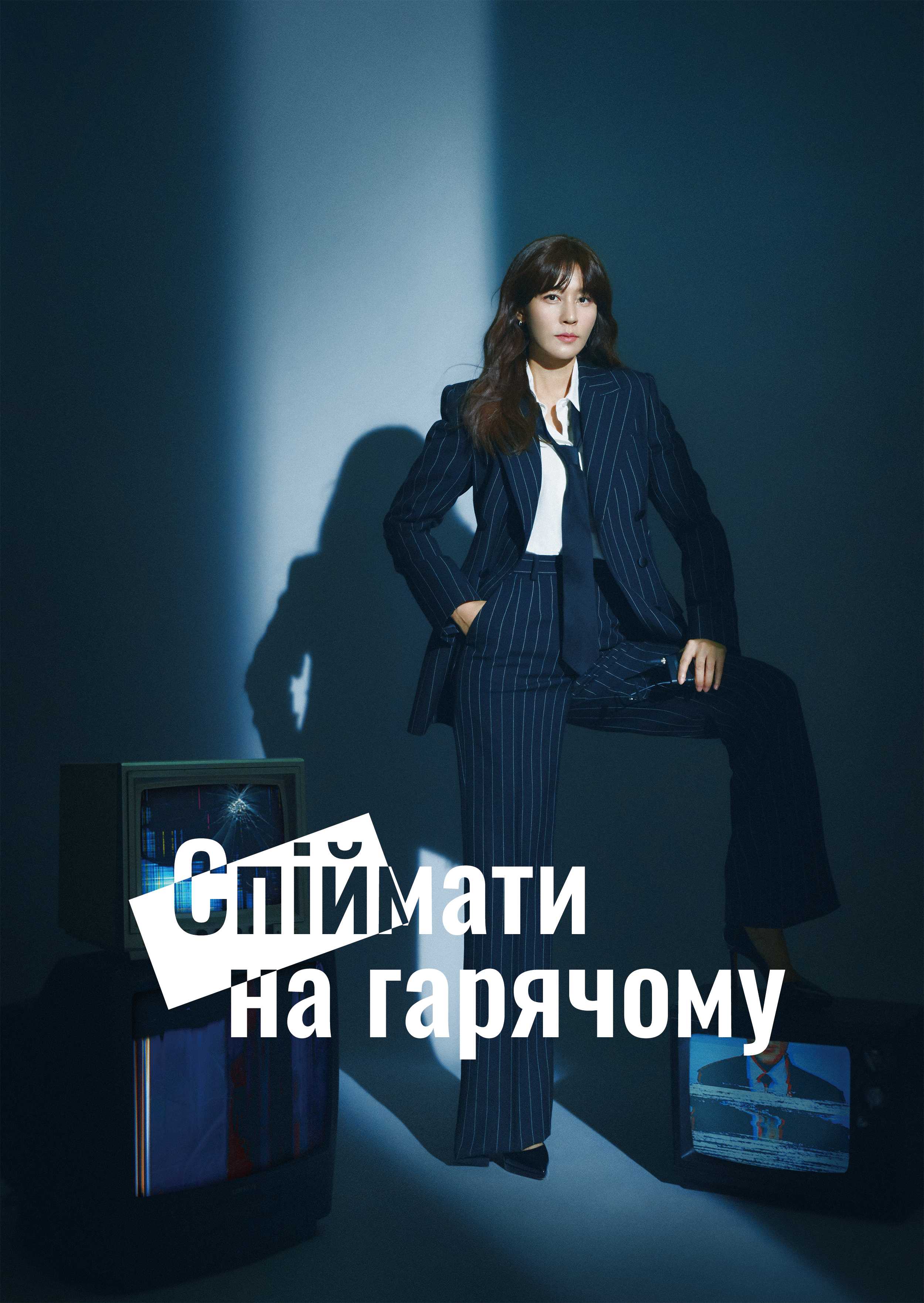 Спіймати на гарячому 1 сезон постер