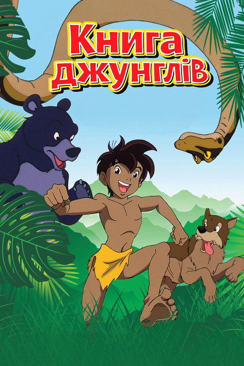постер Книга джунглів 1 сезон онлайн в HD