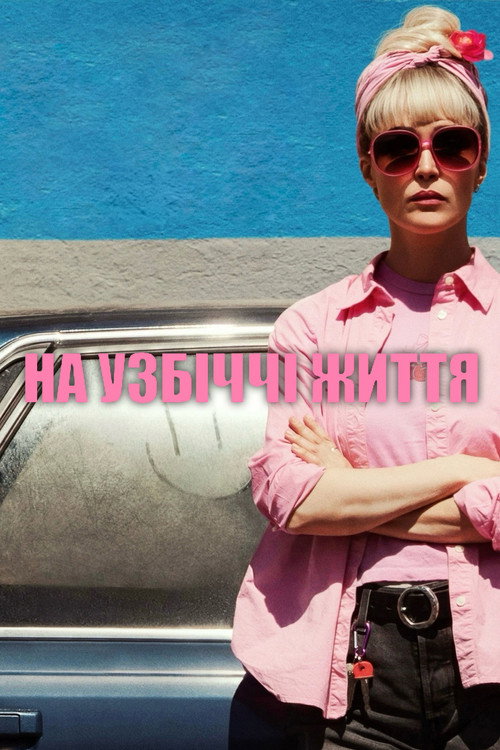 На узбіччі життя постер