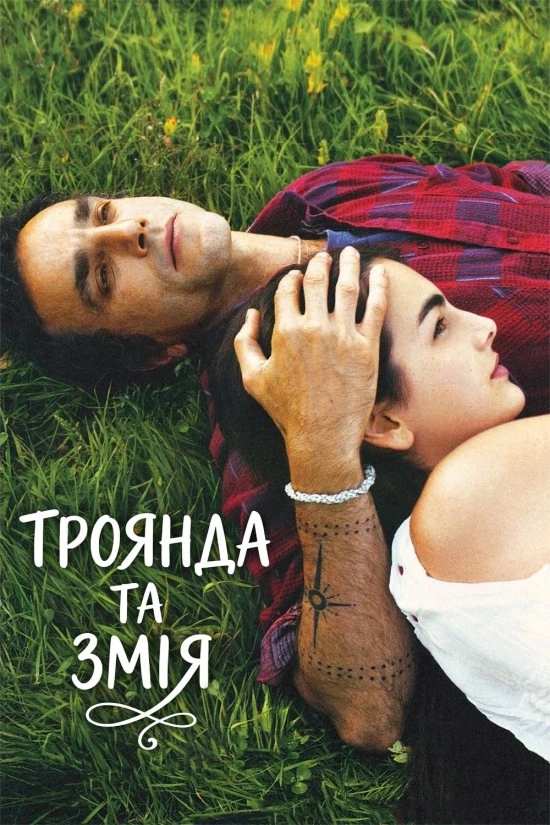постер Троянда та змія онлайн в HD