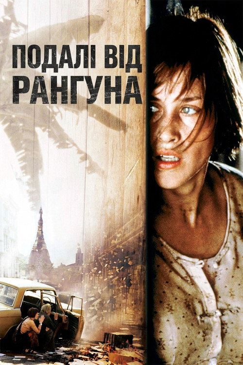 постер Подалі від Рангуна онлайн в HD