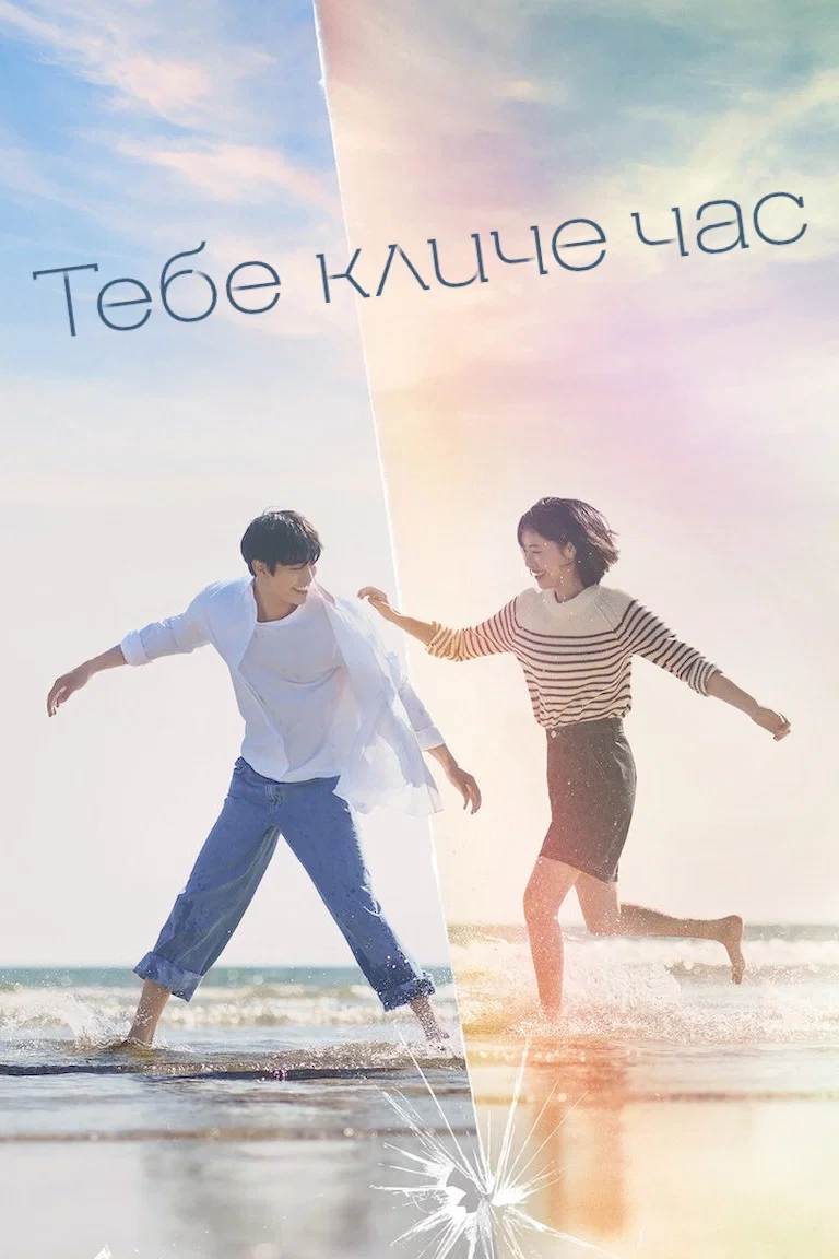 постер Тебе кличе час 1 сезон онлайн в HD