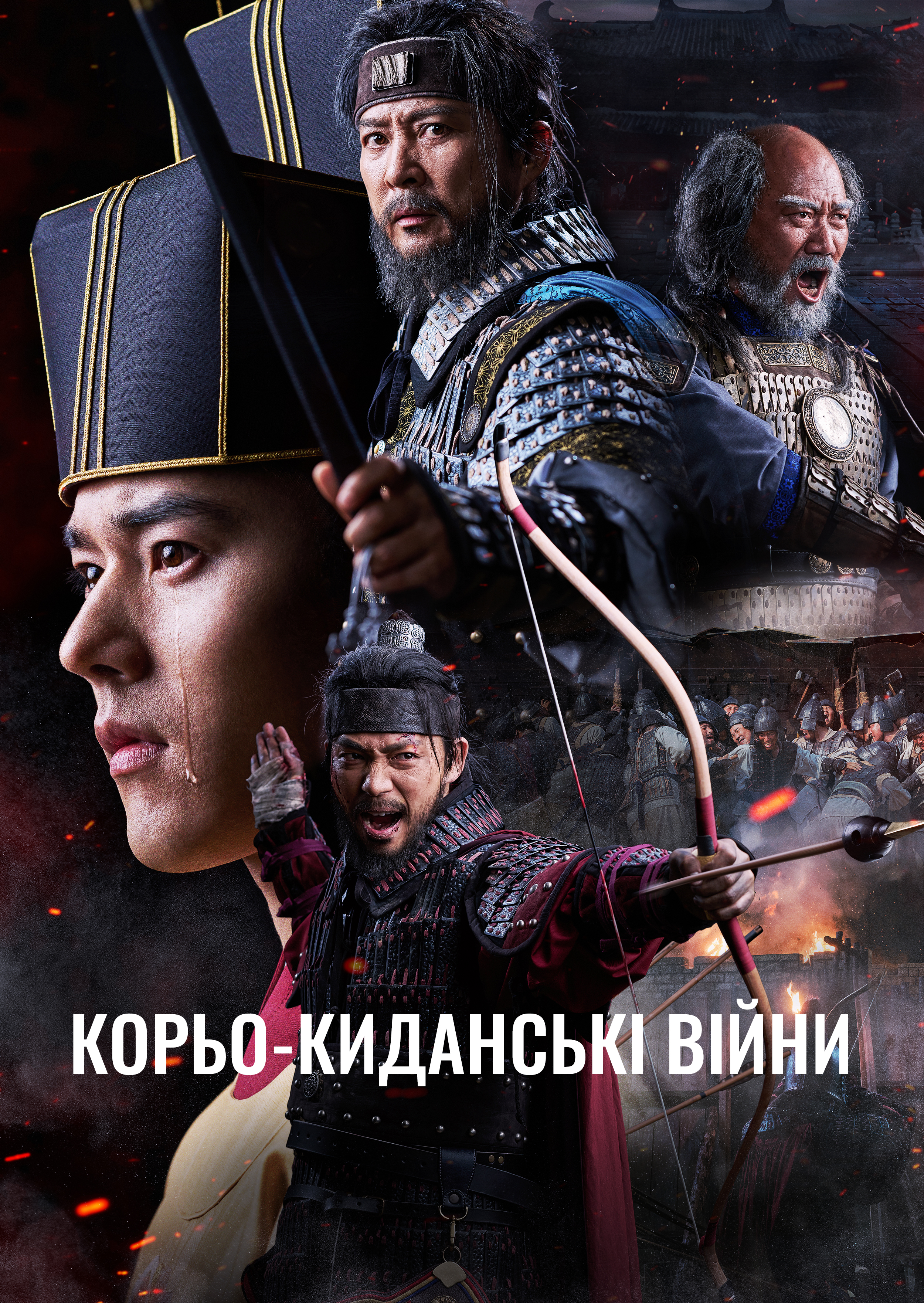 Корьо-киданські війни 1 сезон постер