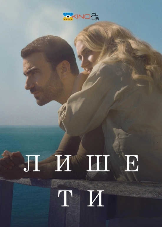 постер Лише ти онлайн в HD