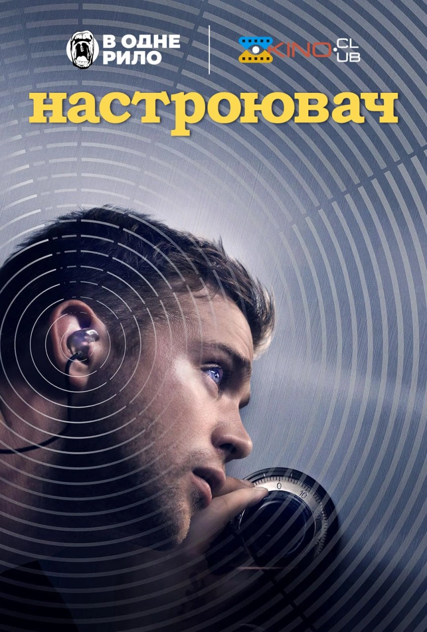 Настроювач постер