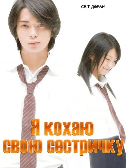 постер Я кохаю свою сестричку онлайн в HD