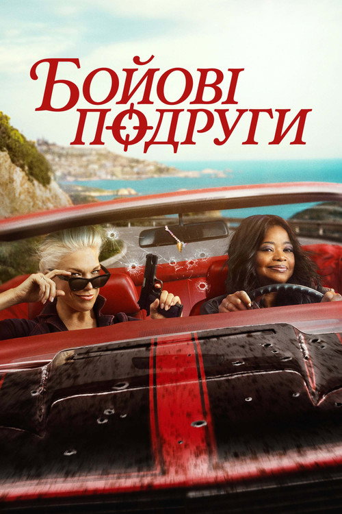Їдь або помри / Бойові подруги 1 сезон постер