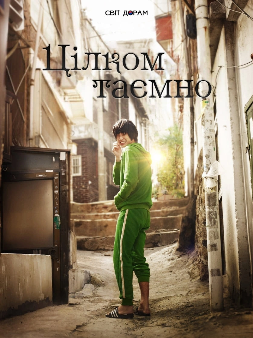 Надзвичайно таємно / Цілком таємно постер