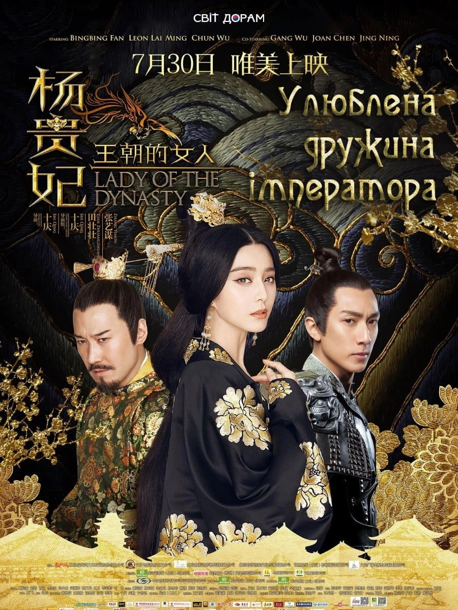 Жінка династії: Ян Гуйфей / Улюблена дружина Імператора постер