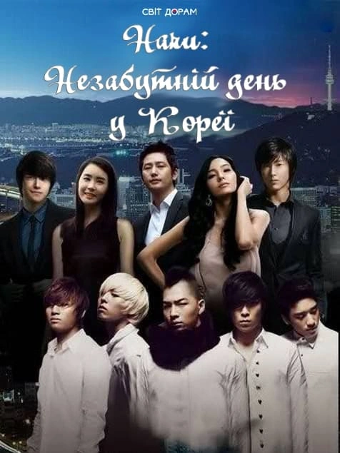 Haru: Незабутній день у Кореї постер
